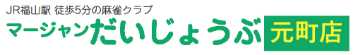 マージャンだいじょうぶ元町店